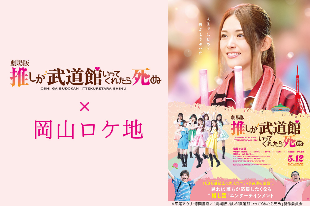 劇場版『推しが武道館いってくれたら死ぬ』×岡山ロケ地